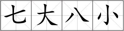 七大八小