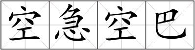 空急空巴