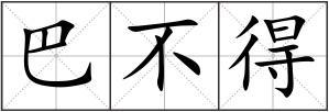 巴不得