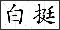 白挺