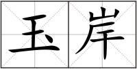 玉岸