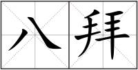 八拜