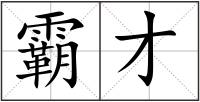 霸才