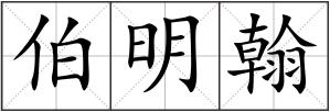 伯明翰