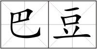 巴豆
