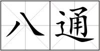 八通