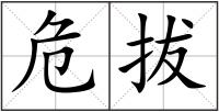 危拔