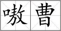 嗷曹