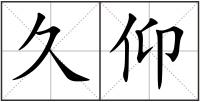 久仰