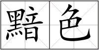 黯色