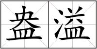 盎溢