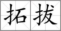 拓拔