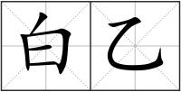 白乙