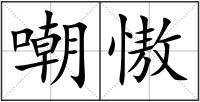 嘲慠