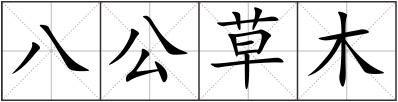 八公草木
