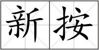 新按