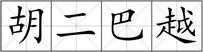 胡二巴越