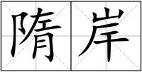 隋岸