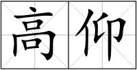 高仰