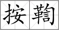 按鞫