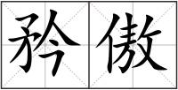 矜傲