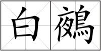 白鵺