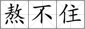 熬不住