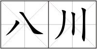 八川