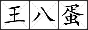 王八蛋