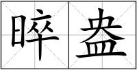 晬盎