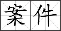 案件