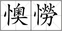 懊憦