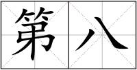 第八