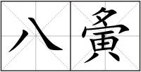 八夤