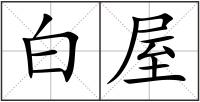 白屋
