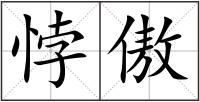 悖傲