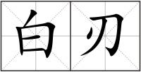白刃