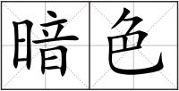 暗色