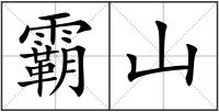 霸山