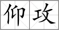 仰攻