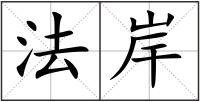 法岸