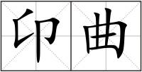 卬曲