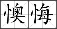 懊悔