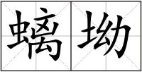螭坳