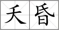 夭昏