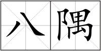 八隅