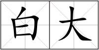 白大