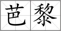芭黎