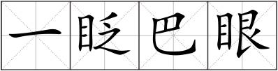一眨巴眼