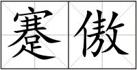 蹇傲